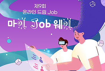 "온라인 드림 JOB" 자세히보기